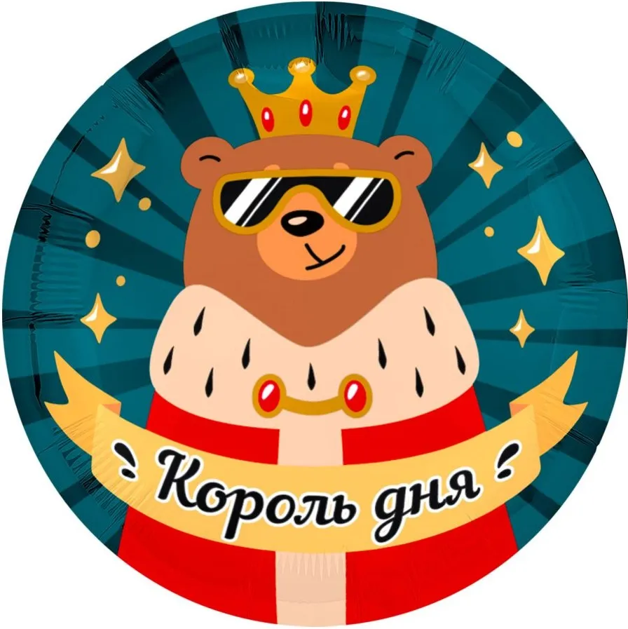 Шар (18''/46 см) Круг, Король