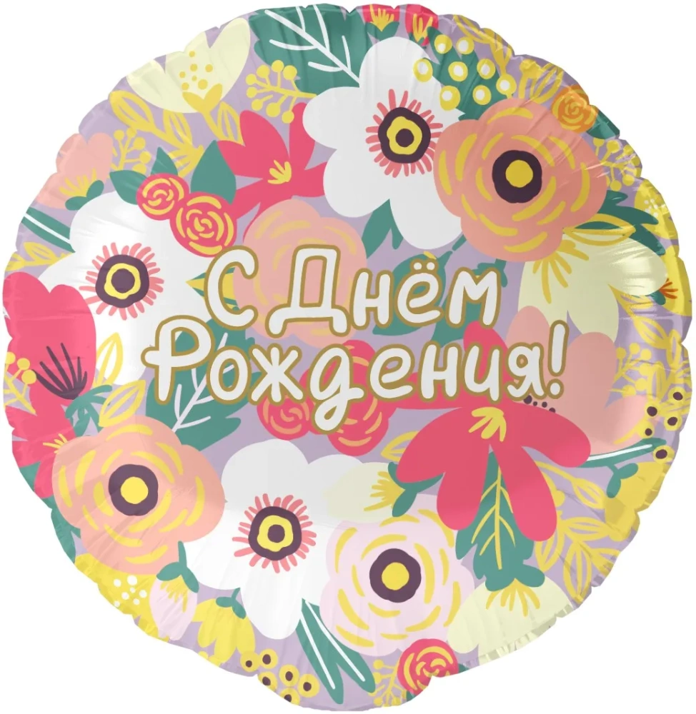 Шар (18''/46 см) Круг, С Днем Рождения! (цветочный вальс)